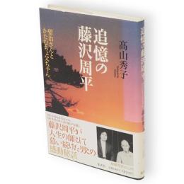 追憶の藤沢周平 : 留治さんとかたむちょ父ちゃん