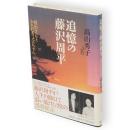 追憶の藤沢周平 : 留治さんとかたむちょ父ちゃん
