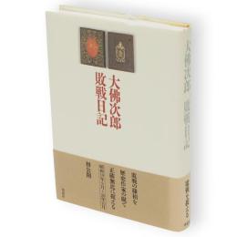 大仏次郎敗戦日記