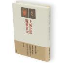 大仏次郎敗戦日記