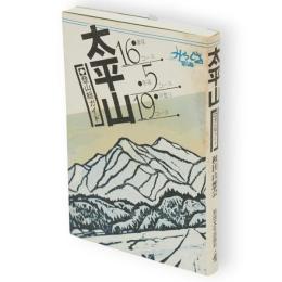 太平山 : 登山総ガイド