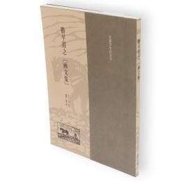 勝平得之「画文集」 : 生誕百年記念刊