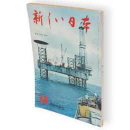 新しい日本　第14巻　東北　1　青森・秋田・岩手