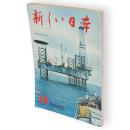 新しい日本　第14巻　東北　1　青森・秋田・岩手