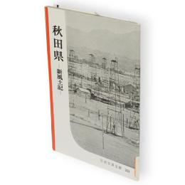 秋田県 : 新風土記　岩波写眞文庫