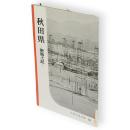 秋田県 : 新風土記　岩波写眞文庫