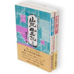 仙北風土記　上下2冊　現代風土記シリーズ
