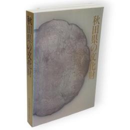 秋田県の文化財