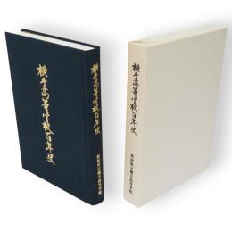 横手高等学校百年史