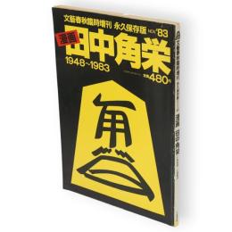 漫画田中角栄1948～1983 文藝春秋臨時増刊号