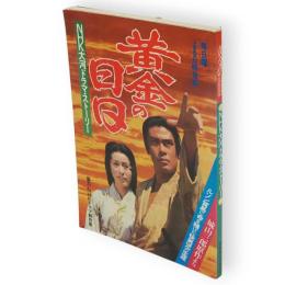 黄金の日日　NHK大河ドラマ・ストーリー