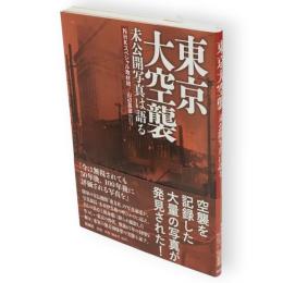 東京大空襲 : 未公開写真は語る