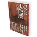 東京大空襲 : 未公開写真は語る