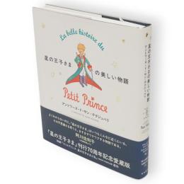 星の王子さまの美しい物語