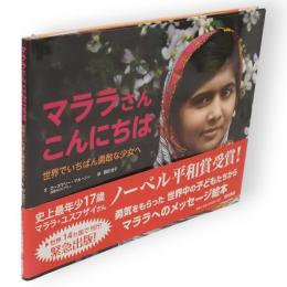 マララさんこんにちは