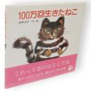 100万回生きたねこ