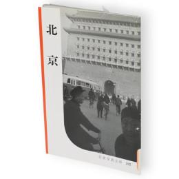 北京　岩波写眞文庫