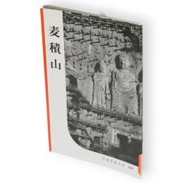 麦積山　岩波写眞文庫