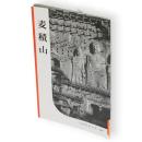 麦積山　岩波写眞文庫