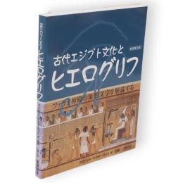古代エジプト文化とヒエログリフ : ファラオ神殿の象形文字を解読する　新装普及版