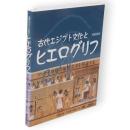 古代エジプト文化とヒエログリフ : ファラオ神殿の象形文字を解読する　新装普及版