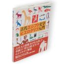古代エジプト文字ヒエログリフ入門