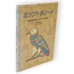 エジプト学ノート : 聖なる文字ヒエログリフを知る