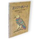 エジプト学ノート : 聖なる文字ヒエログリフを知る