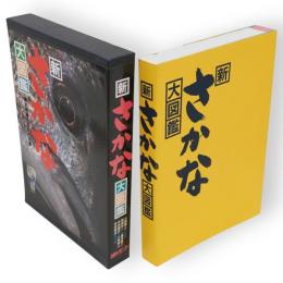 新さかな大図鑑