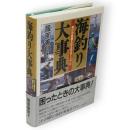 海釣り大事典 : 海の100魚種を釣る完全マニュアル