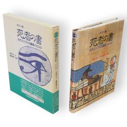 カラー版　死者の書　古代エジプトの遺産パピルス