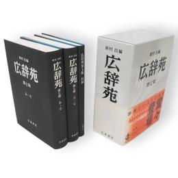 広辞苑　第七版　机上版　3冊1函