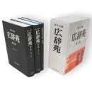 広辞苑　第七版　机上版　3冊1函