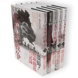 決定版　写真太平洋戦争　全5冊
