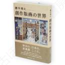 勝平得之創作版画の世界