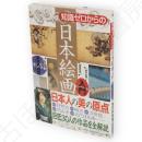 知識ゼロからの日本絵画入門