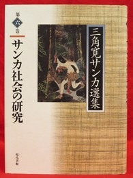 三角寛サンカ選集　第6巻 (サンカ社会の研究)