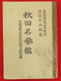 秋田名誉鑑　一名秋田縣直接國税拾圓以上納税名鑑　大正九年改正