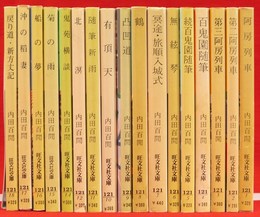 内田百聞の作品　1-12・14-18　1７冊組