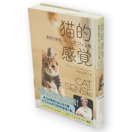 猫的感覚