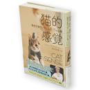 猫的感覚