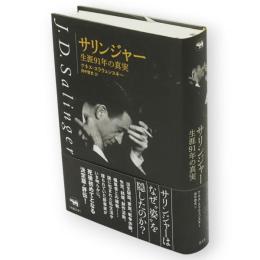 サリンジャー　生涯91年の真実