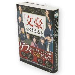 「文豪」がよくわかる本