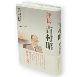 評伝吉村昭