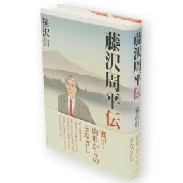 藤沢周平伝