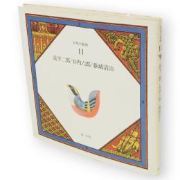 日本の童画　11　滝平二郎.谷内六郎.藤城清治
