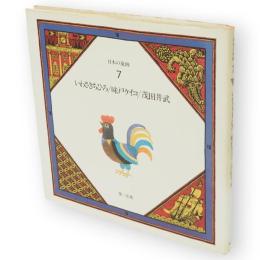 日本の童画　7　いわさきちひろ.味戸ケイコ.茂田井武