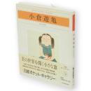 小倉遊亀　日経ポケット・ギャラリー