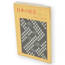 日本の民芸　三彩ガイドブック