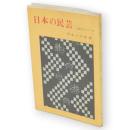 日本の民芸　三彩ガイドブック